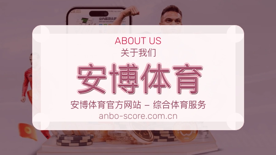 安博体育关于我们形象图