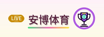 安博体育 Logo